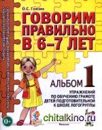 Говорим правильно в 6-7 лет: Альбом №1 упражнений по обучению грамоте в подготовительной к школе логогруппе. Учебно-практическое пособие