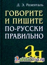 Говорите и пишите по-русски правильно