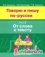 Говорю и пишу по-русски: В 3 частях. Часть 2. От слова к тексту. Учебное пособие для детей 8-12 лет