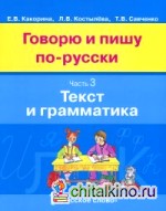 Говорю и пишу по-русски: В 3 частях. Часть 3. Текст и грамматика. Учебное пособие для детей 8-12 лет