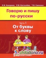 Говорю и пишу по-русски: В 3 частях. Часть 1. От буквы к слову. Учебное пособие для детей 8-12 лет