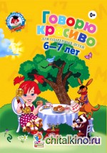 Говорю красиво: Для детей 6-7 лет