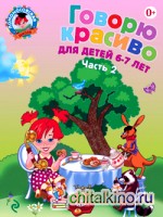 Говорю красиво: Для детей 6-7 лет. Часть 2