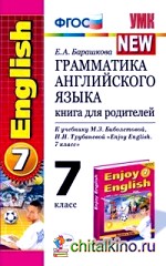 Грамматика английского языка: Книга для родителей. 7 класс. К учебнику Биболетовой М. З. , Трубаневой Н. Н. «Enjoy English. 7 класс». ФГОС