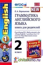 Грамматика английского языка: Книга для родителей. 2 класс. К учебнику М. З. Биболетовой «Enjoy English-1: для 2-3 классов». ФГОС