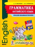 Грамматика английского языка для младшего школьного возраста: 2-3 класс