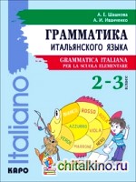 Грамматика итальянского языка для младшего школьного возраста: Учебник