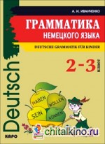 Грамматика немецкого языка для младшего школьного возраста: 2-3 классы. Учебное пособие