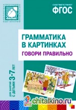 Грамматика в картинках для занятий с детьми 3-7 лет: Говори правильно. ФГОС