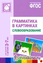 Грамматика в картинках для занятий с детьми 3-7 лет: Словообразование. ФГОС