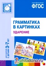 Грамматика в картинках для занятий с детьми 3-7 лет: Ударение. ФГОС