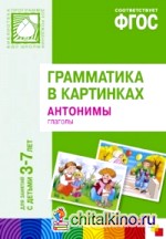 Грамматика в картинках для занятий с детьми 3-7 лет: Антонимы. Глаголы. ФГОС
