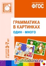 Грамматика в картинках для занятий с детьми 3-7 лет: Один-много. ФГОС