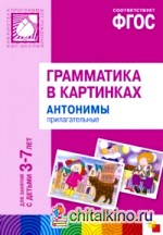 Грамматика в картинках для занятий с детьми 3-7 лет: Антонимы. Прилагательные. ФГОС