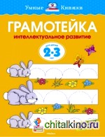 Грамотейка: Интеллектуальное развитие детей 2-3 лет