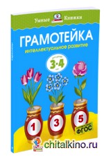 Грамотейка: Интеллектуальное развитие детей 3-4 — х лет