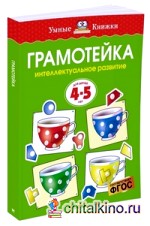 Грамотейка: Интеллектуальное развитие детей 4-5 лет