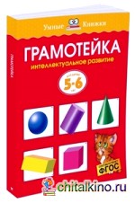 Грамотейка: Интеллектуальное развитие детей 5-6 лет