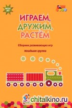 Играем, дружим, растем: Сборник развивающих игр. Младшая группа. ФГОС ДО