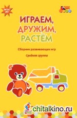 Играем, дружим, растем: Сборник развивающих игр. Средняя группа. ФГОС ДО