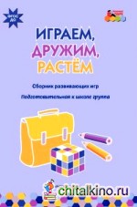Играем, дружим, растем: Сборник развивающих игр. Подготовительная группа. ФГОС ДО