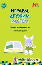 Играем, дружим, растем: Сборник развивающих игр. Старшая группа. ФГОС ДО