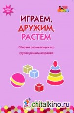 Играем, дружим, растем: Сборник развивающих игр. Группа раннего возраста. ФГОС ДО