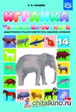 Играйка №14: Узнавайка. Зоопарк. Дидактические игры для развития зрительного восприятия и внимания. ФГОС