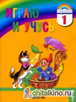 Играю и учусь: Тетрадь по русскому языку для внеурочной работы. 1 класс. ФГОС