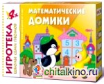 Игротека Школы Семи Гномов: Математические домики. Счет до пяти