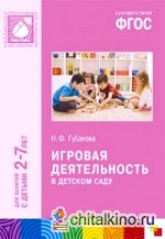 Игровая деятельность в детском саду: Для занятий с детьми 2-7 лет. ФГОС