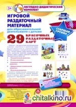 Игровой раздаточный материал для образовательной деятельности с детьми: Старшая группа. Демонстрационные карты. ФГОС ДО