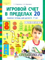 Игровой счет в пределах 20: Рабочая тетрадь для детей 6-7 лет