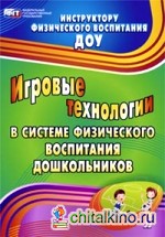 Игровые технологии в системе физического воспитания дошкольников