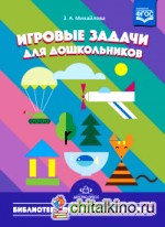 Игровые задачи для дошкольников: ФГОС