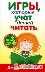 Игры, которые учат детей читать: Для детей от 3 до 6 лет