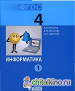 Информатик: 4 класс. Учебник. В 2 частях (количество томов: 2)
