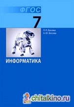 Информатика: 7 класс. Учебник. ФГОС