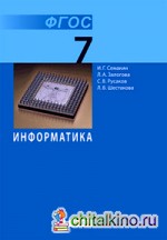 Информатика: 7 класс. Учебник. ФГОС