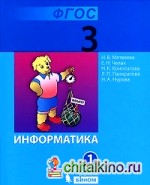 Информатика: 3 класс. Учебник. В 2 частях. ФГОС (количество томов: 2)