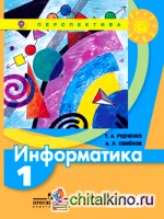 Информатика: 1 класс. Учебник. ФГОС
