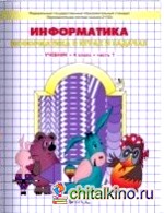 Информатика: 4 класс. Учебник-тетрадь. Часть 1, 2. ФГОС (количество томов: 2)