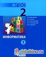 Информатика: 2 класс. Учебник. В 2-х частях. ФГОС (количество томов: 2)