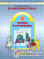 Информатика: Информатика в играх и задачах. 3 класс. Часть 3. Логика и алгоритмы. ФГОС