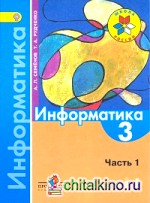 Информатика: 3 класс. В 3-х частях. Часть 1. Учебник. ФГОС