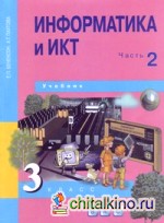 Информатика: 3 класс. Учебник. Часть 2. ФГОС