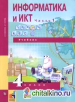 Информатика: 4 класс. Учебник. Часть 1. ФГОС (+ CD-ROM)