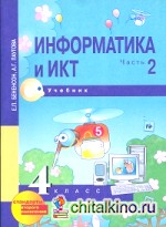 Информатика: 4 класс. Учебник. Часть 2. ФГОС