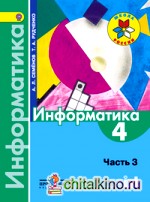 Информатика: 4 класс. Учебник. В 3-х частях. Часть 3. ФГОС