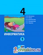 Информатика: 4 класс. Учебник. В 2 частях. ФГОС (количество томов: 2)